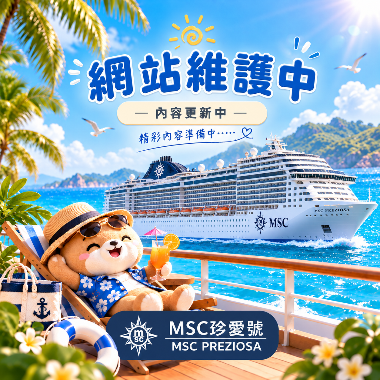 🚢 MSC珍愛號